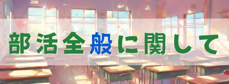 部活全般に関して | ブカララ - 部活・学校・受験