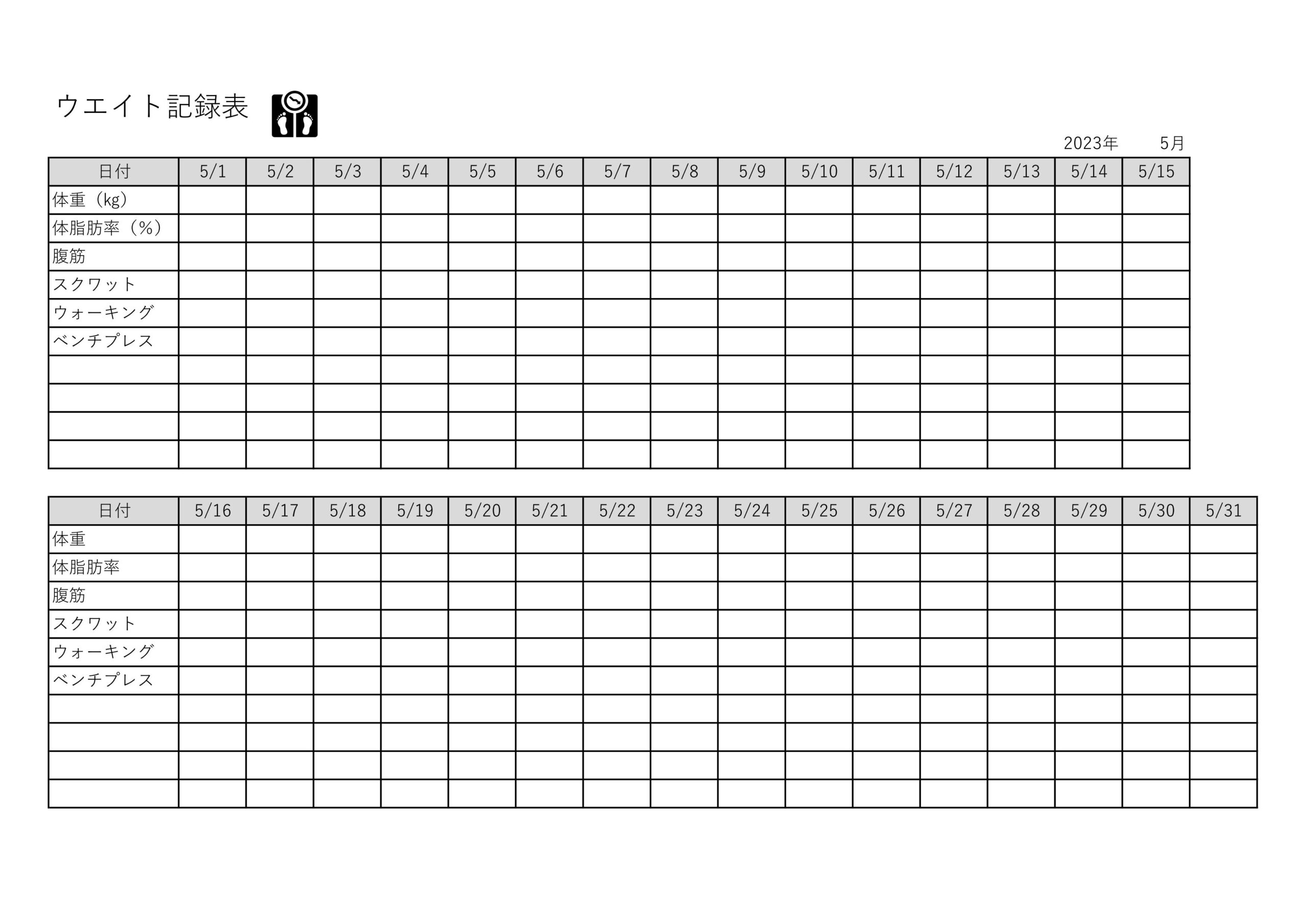 ウエイト記録表のテンプレート（Excel・Word・PDF）学生で部活をしている子供やシニア世代向けの筋力トレーニングと体重、体脂肪率の増減を記録する目的で作成