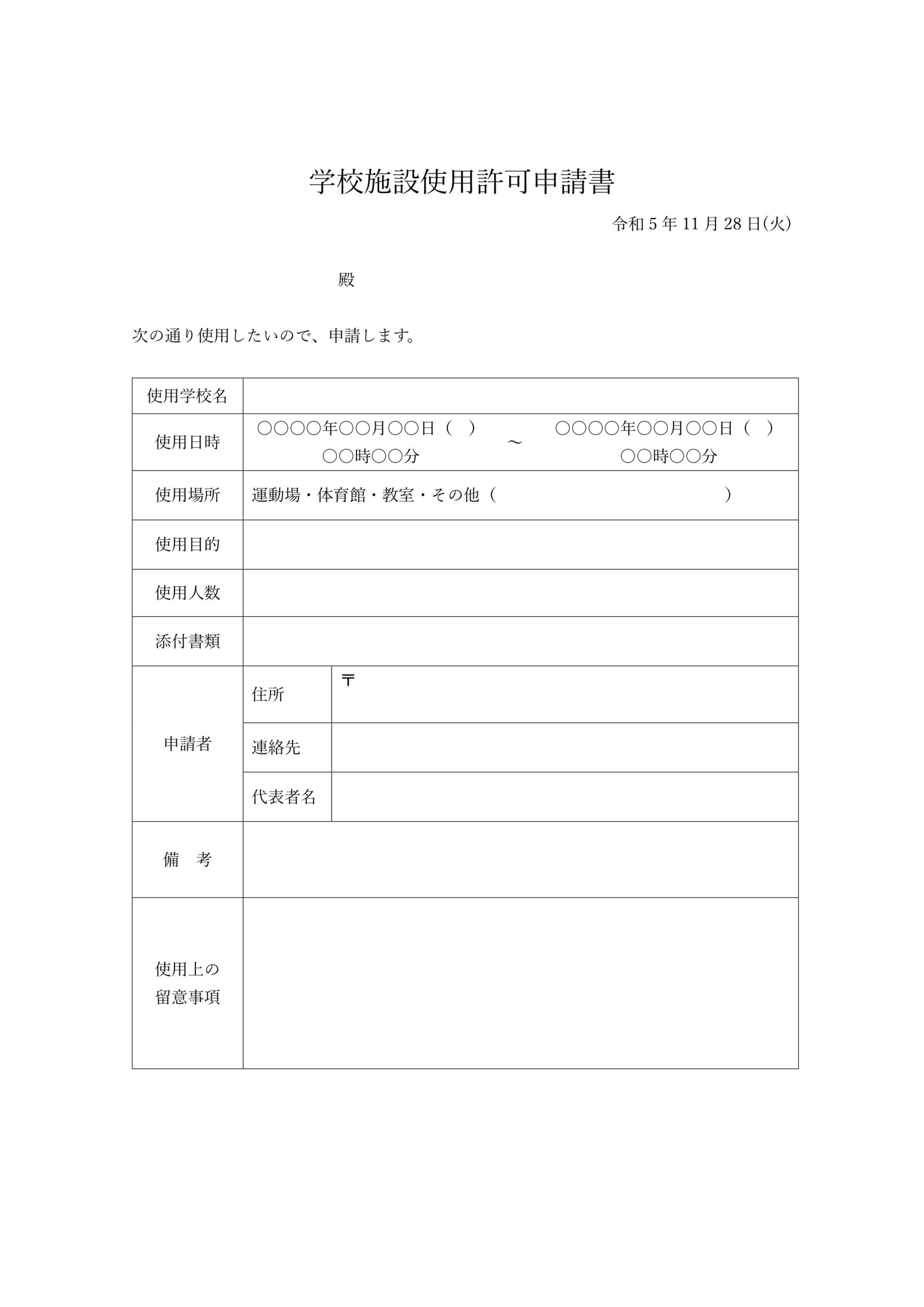 学校施設使用許可書（Excel・Word・PDF）のテンプレート！生徒や学生が学校の施設を利用する際に許可を申請時に作成する書類となります。学校でフォーマットな