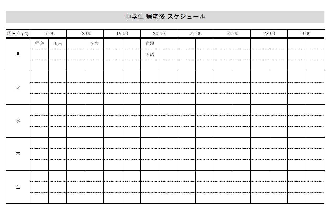 小学生・中学生・高校生の帰宅後スケジュール表（Excel・Word・PDF）のテンプレートとなり学校が終わった後の予定やスケジュールを簡易的に作成する事が出来ま