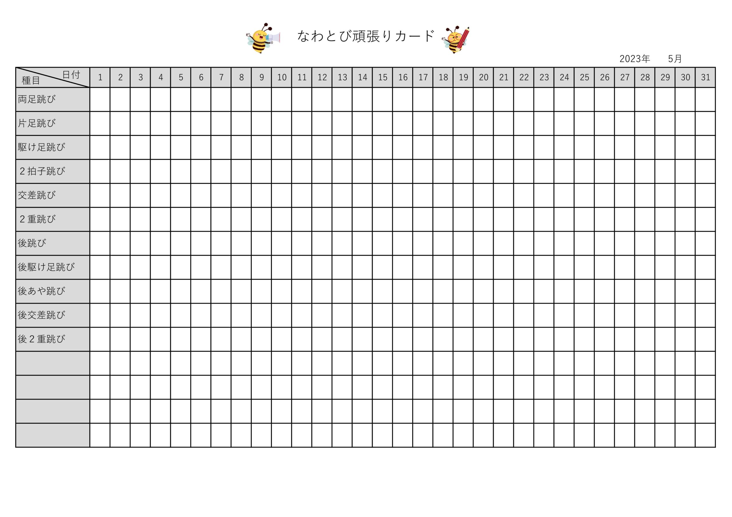 縄跳びチェック表（小学生の高学年から中学生を対象）種目ごとに記録カードとし行う事が出来るシンプルなテンプレートとなります。小学生から中学生の子供が運動や競技、授