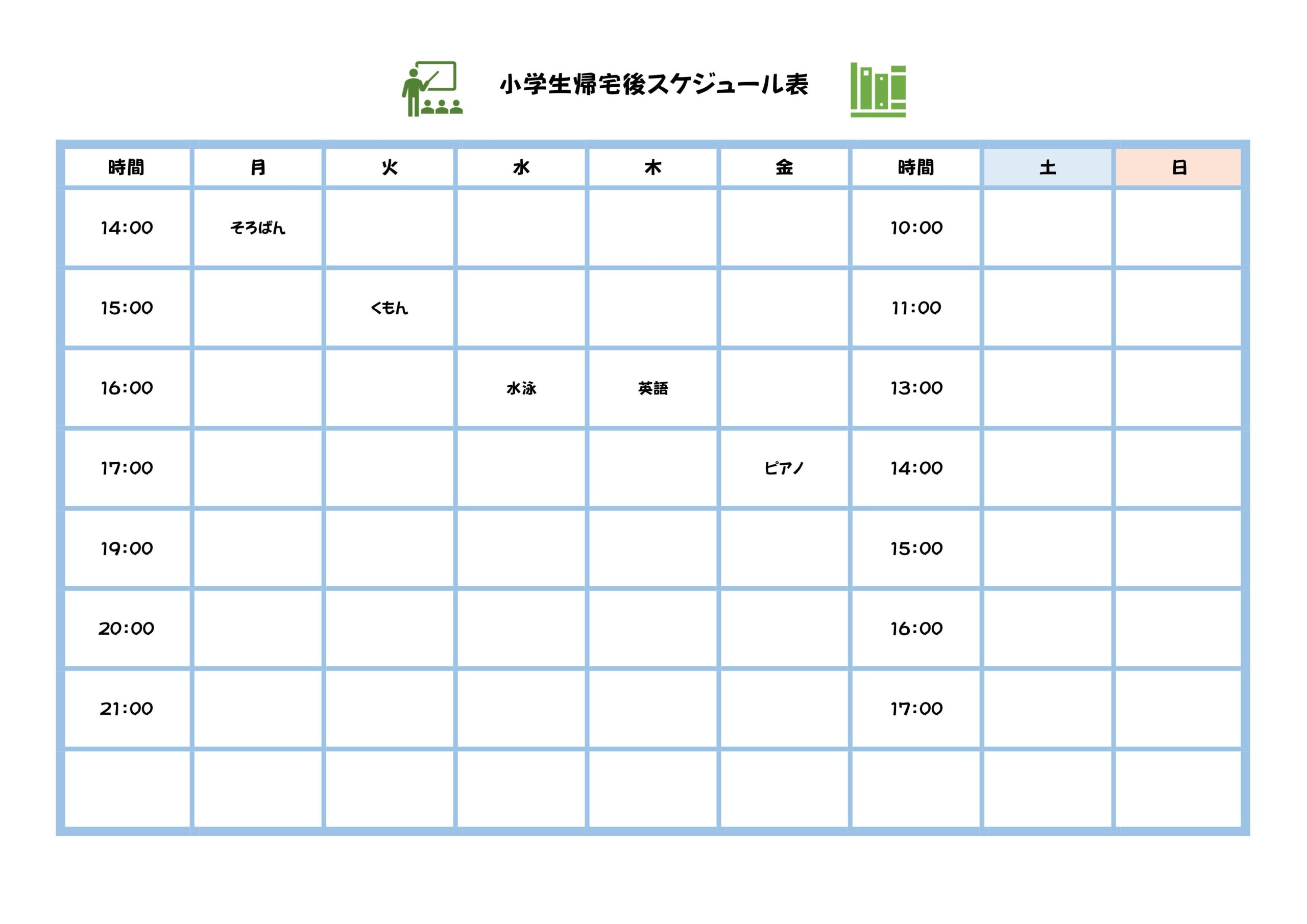 小学生の帰宅後スケジュール（習い事・遊び・自主学習・宿題）Excel・Word・PDFのテンプレートとなり、簡易的に学校から帰ってからの予定表とし利用する事が出