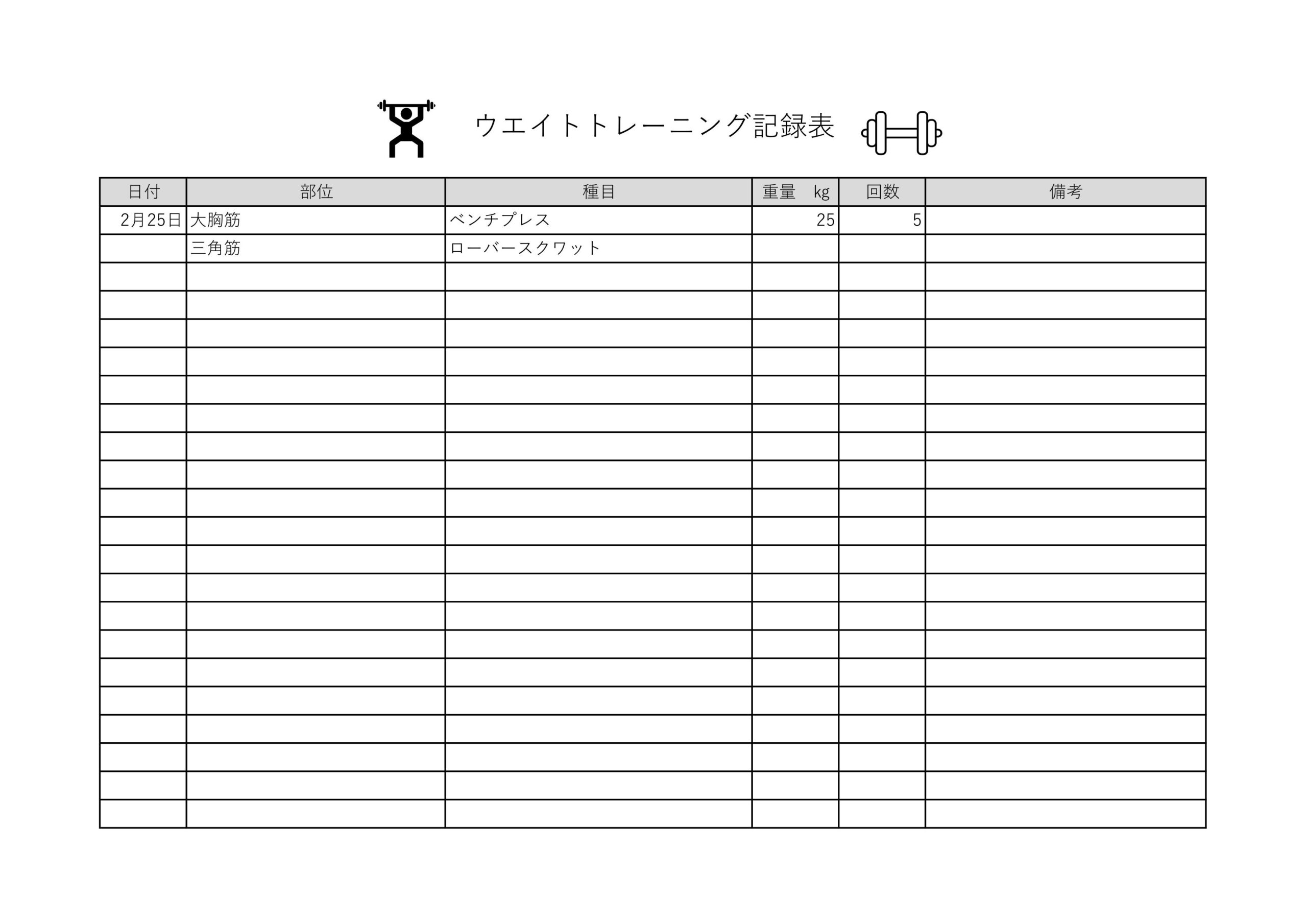 ウエイトトレーニング記録表（中学生・高校生・大学生の部活）Excel・Word・PDFのテンプレートとなり、シンプルなA4サイズ用紙の縦型印刷を行う事で簡易的に