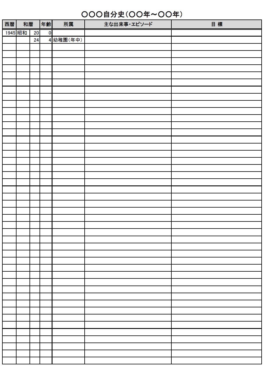 自分史（中学生・高校生・大学生・大人）Excel・Word・PDFのシンプルで簡単に作成や編集が出来るテンプレートです。ダウンロード後にA4サイズの用紙に印刷し