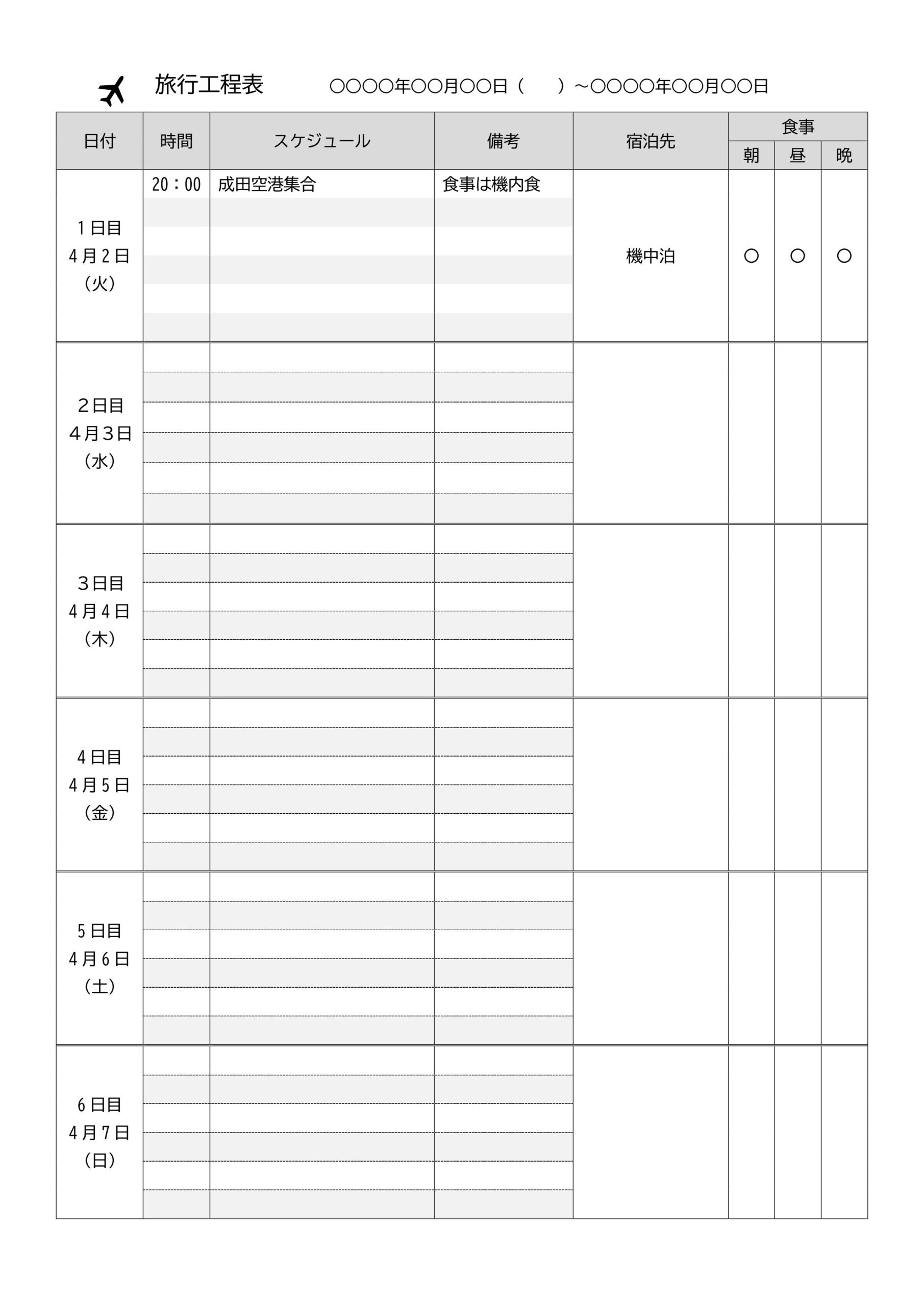 旅行工程表（旅のしおり）学校での修学旅行・部活の合宿などに使いやすいExcelとWordやPDFのテンプレートとなります。シンプルに旅行の日程を作成する事が出来