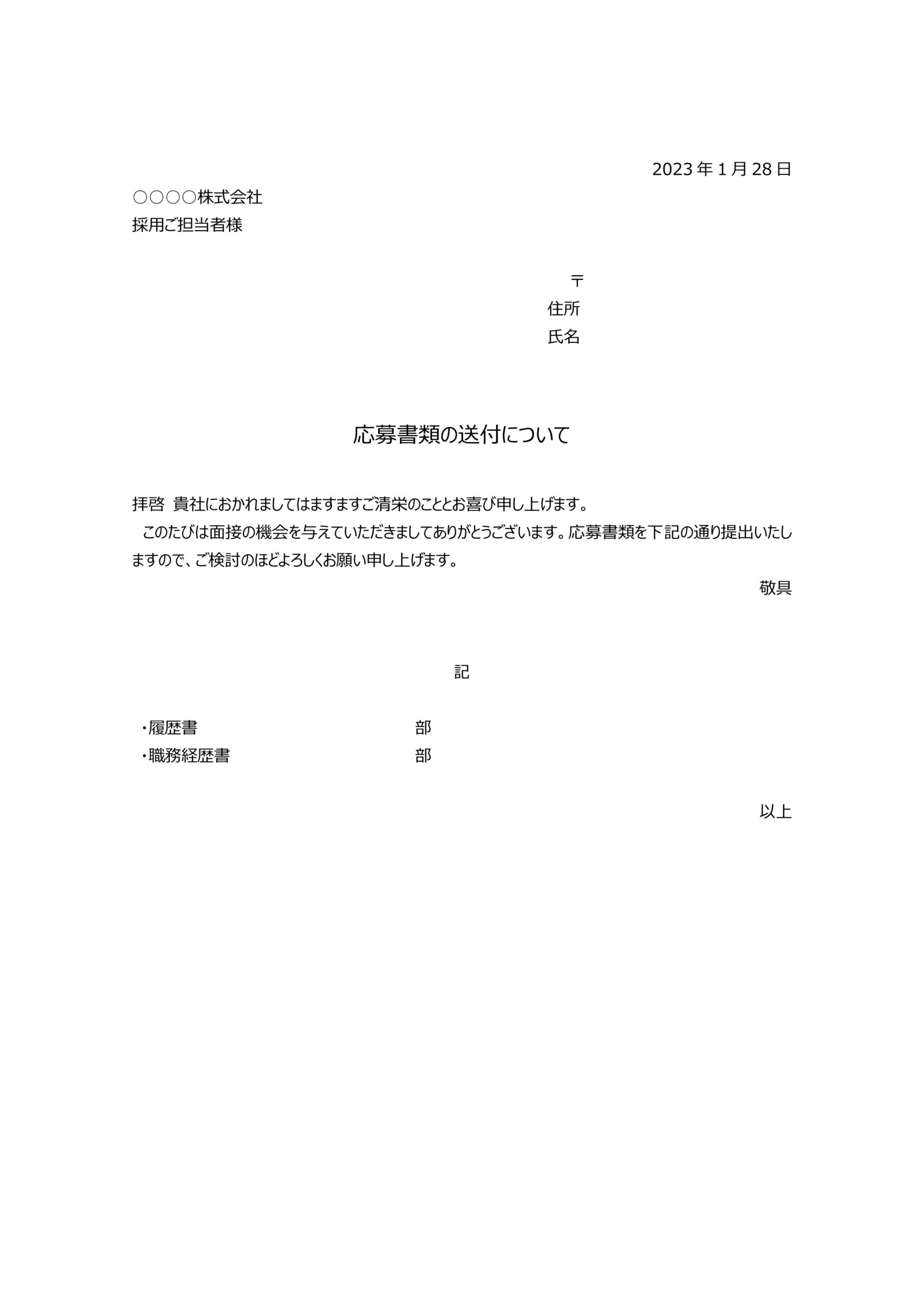 アルバイト履歴書添え状（見本・サンプルの例文入り送付状）Excel・Wordで簡単に編集・PDFを印刷し手書きで記入が可能なテンプレート素材となります。アルバイ