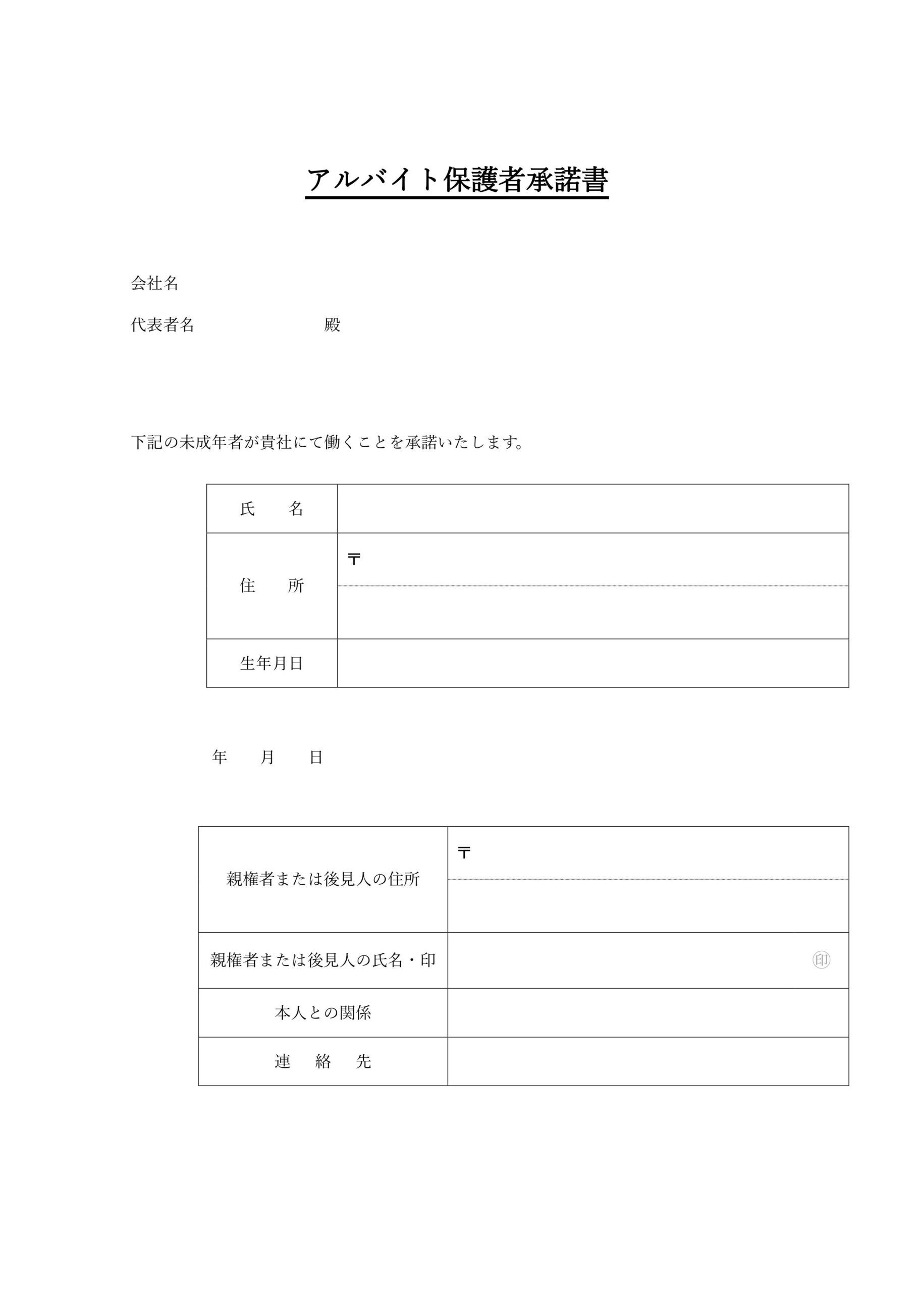 アルバイト保護者承諾書（両親・母親・父親・高校生・大学生）Excel・Word・PDFのシンプルなテンプレートです。アルバイト先のコンビニやお店・店舗・飲食店や