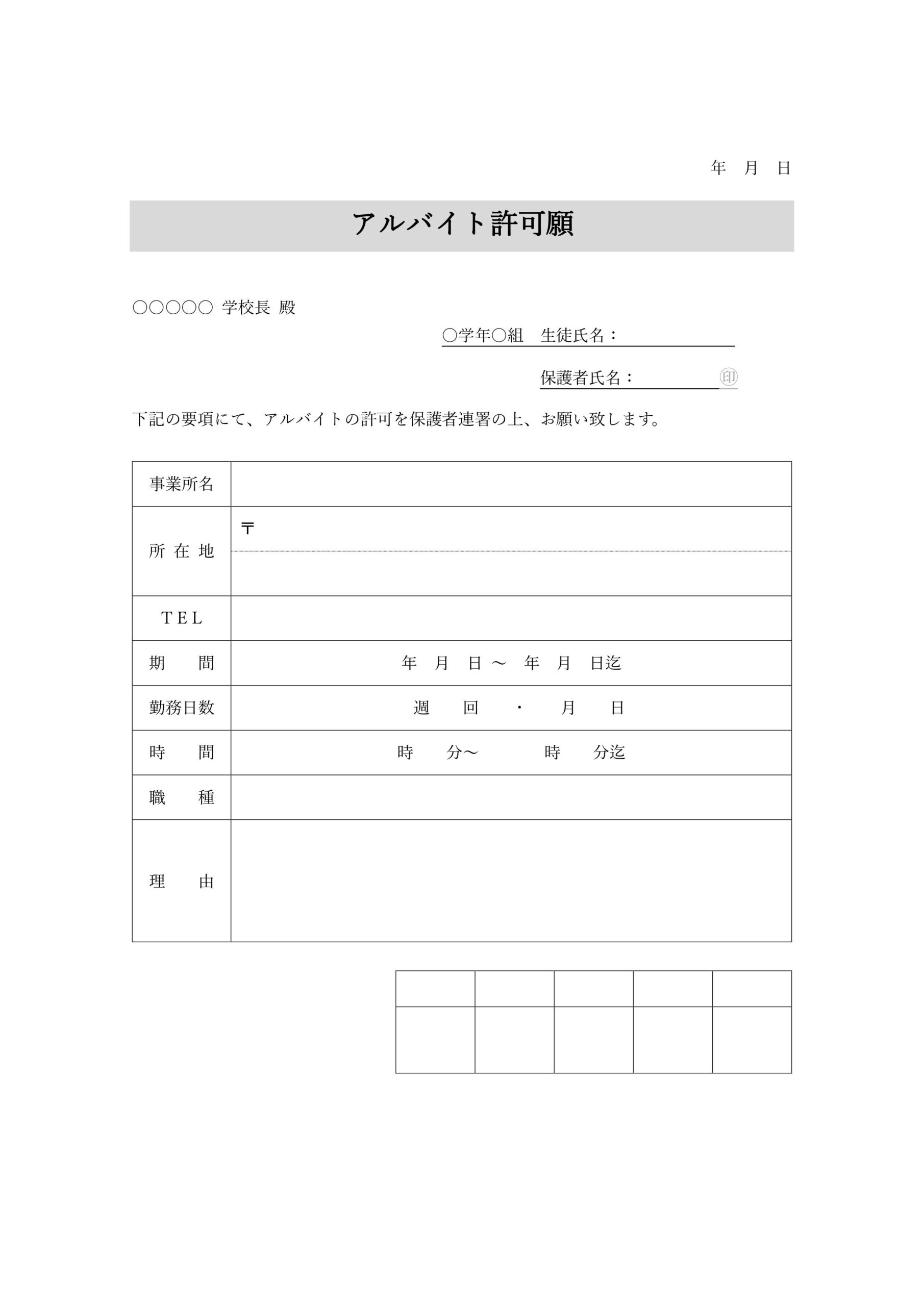 学校に提出するアルバイト許可願（未成年・子供・高校生）Excel・Wordでサンプルと見本の項目は編集が可能！例文もお好きに変更が可能です。PDFはA4サイズの