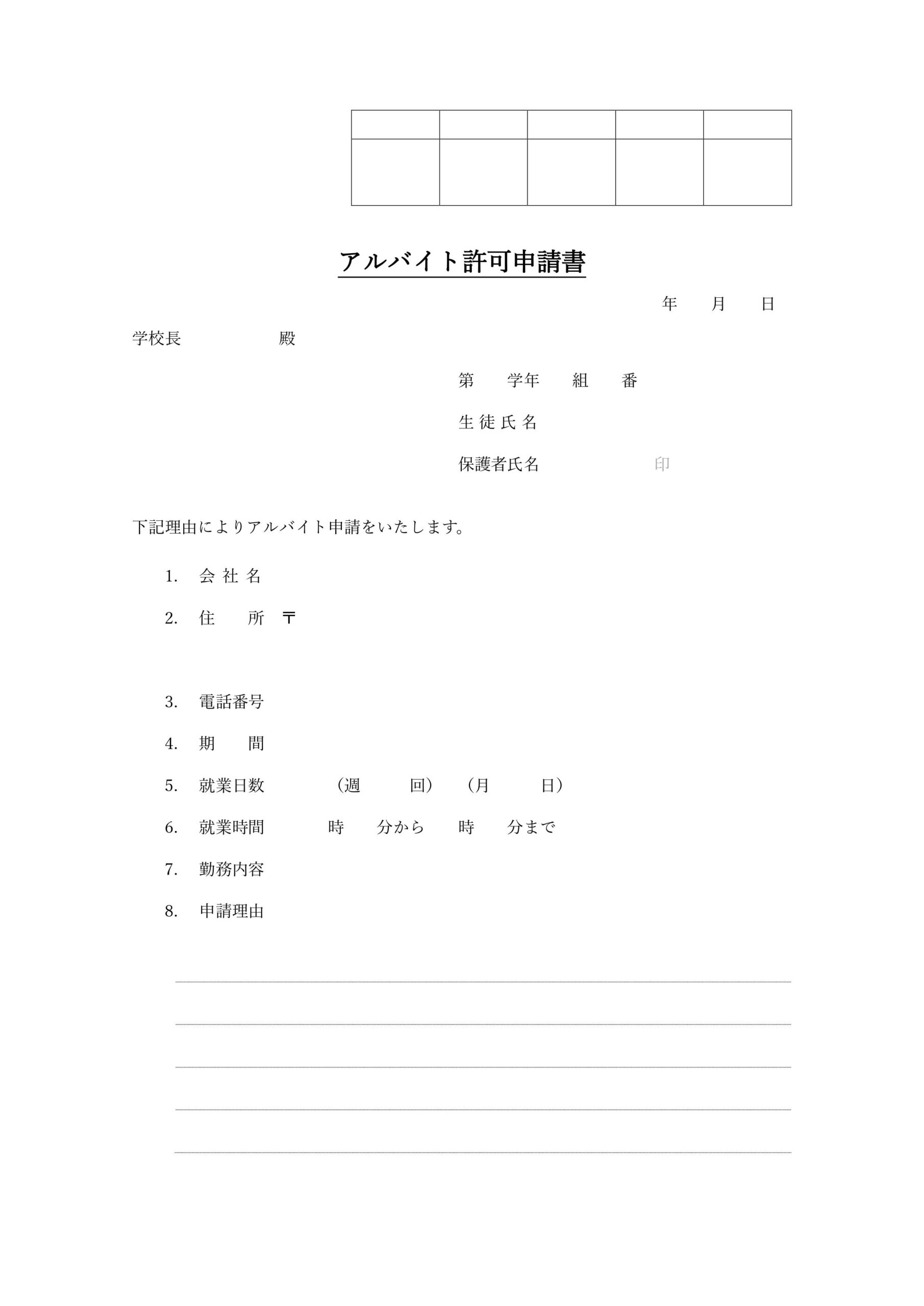 アルバイト許可申請書のテンプレート（高校などに記入後に提出）Excel・Word・PDFで簡単に作成出来る素材となります。学校に決まった雛形やフォーマットがない