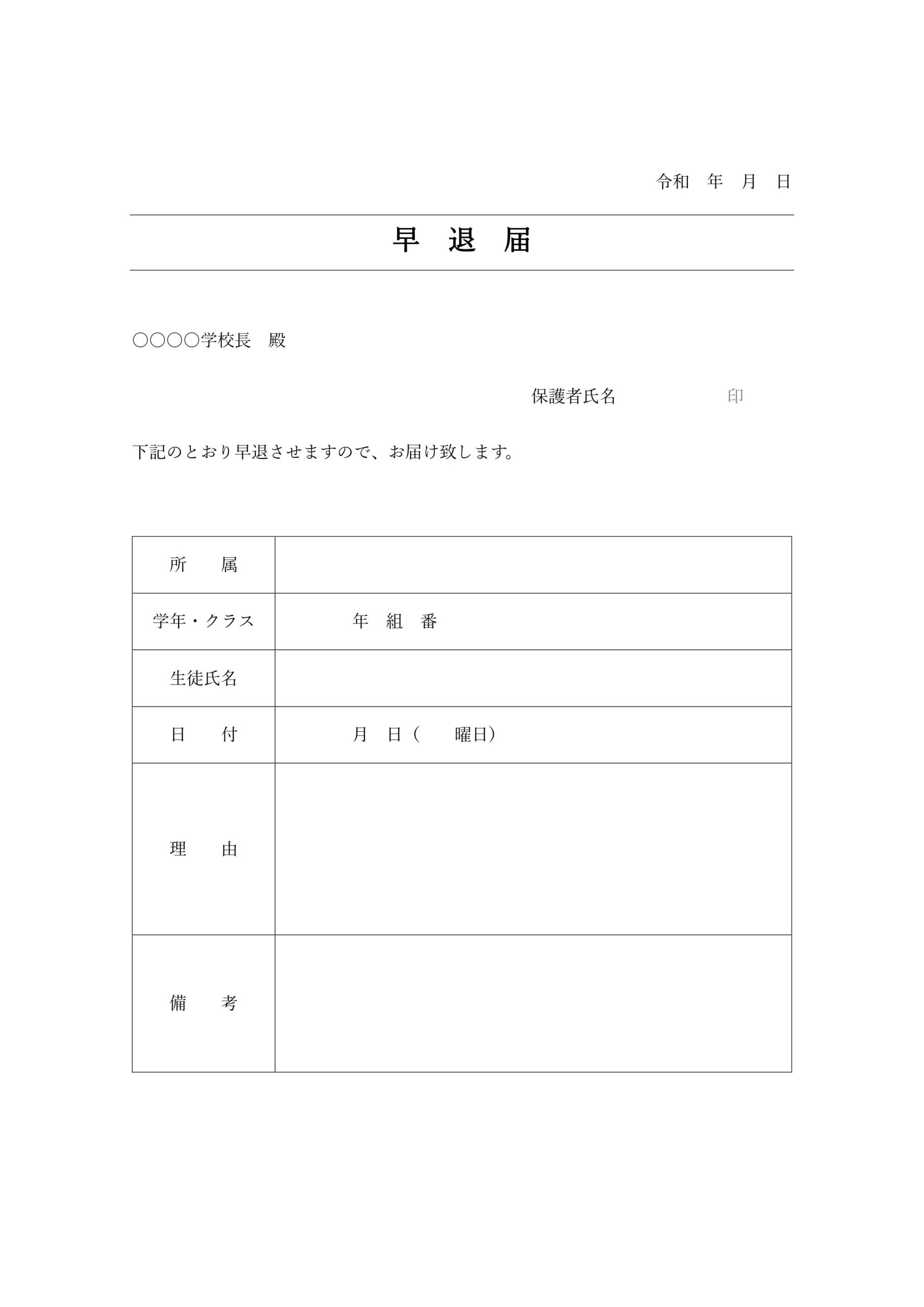 学校の早退届（保護者欄あり・Excel・Word・PDF・A4サイズ用紙に印刷）シンプルで見やすい＆わかりやすいテンプレートです。見本とサンプル項目は編集する事