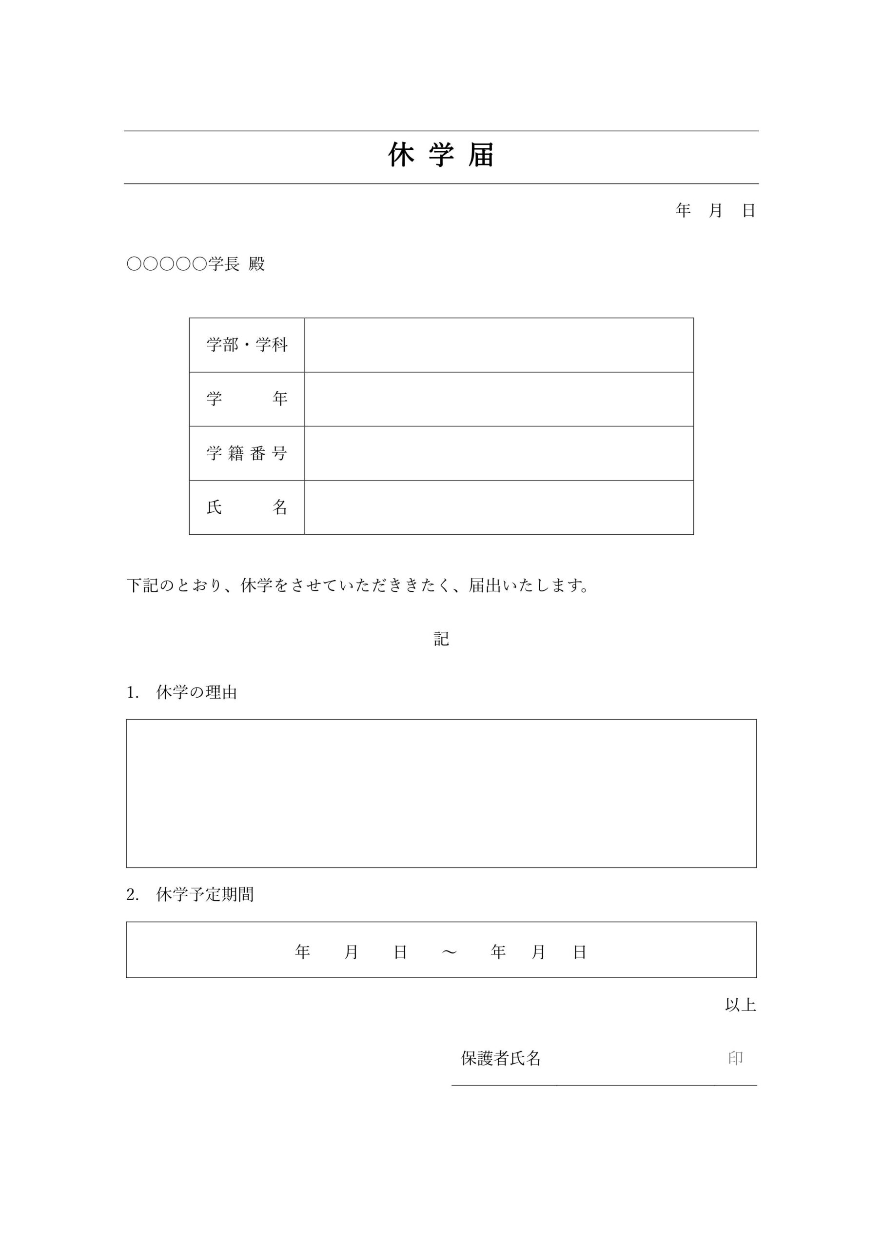 休学届（休学願）保護者・捺印欄・例文はExcel・Wordで編集可能！サンプルと見本の項目は変更出来るテンプレートです。シンプルで書き方も非常に簡単な枠ありの休