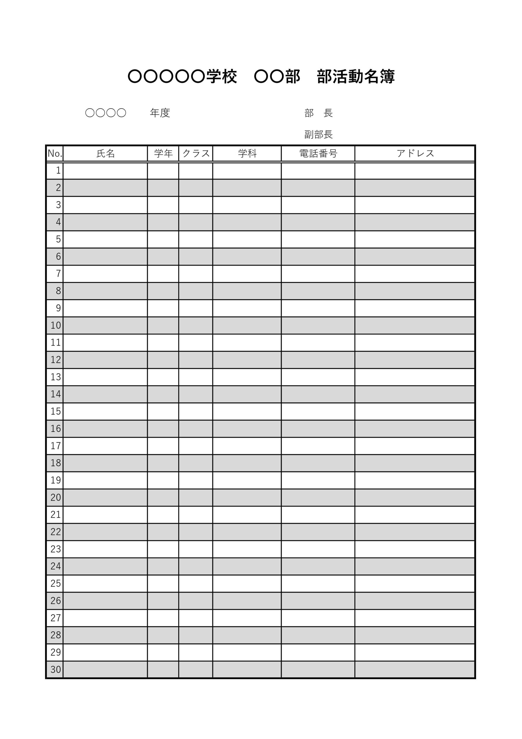 学校の部活部員名簿（Excel・Word・PDF）中学校・高校・大学で使えるシンプルな一覧表のテンプレートです。見本やサンプルが直接PCで編集が可能なので、ダウ