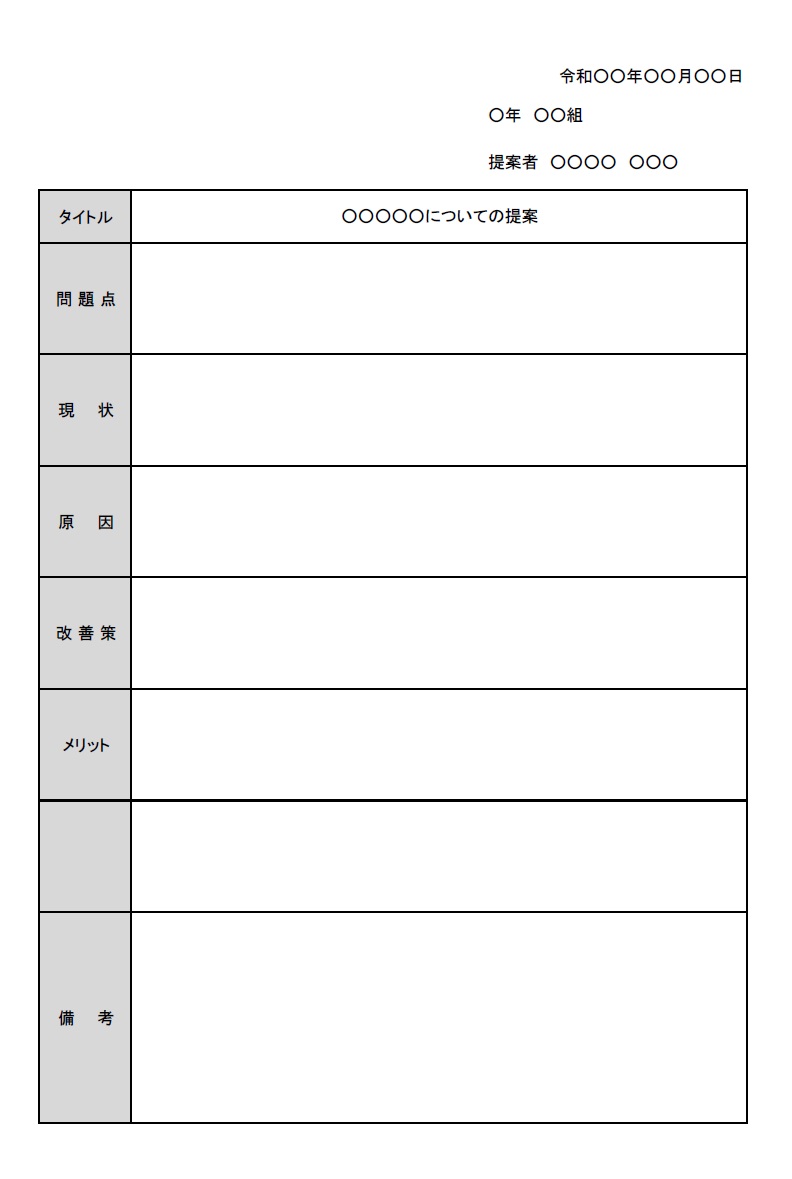 中学生・高校生が使える提案書（生徒会・学校・部活動・行事・イベント）Excel・Word・PDFで簡単に作成が可能なシンプルなテンプレートです。生徒会やクラス、