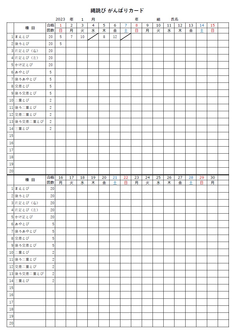 がんばり縄跳びカード（小学生・低学年・中学年・高学年・中学生と高校生）Excel・Wordで編集する事が可能なテンプレートです。PDFは印刷後に手書きで記入する