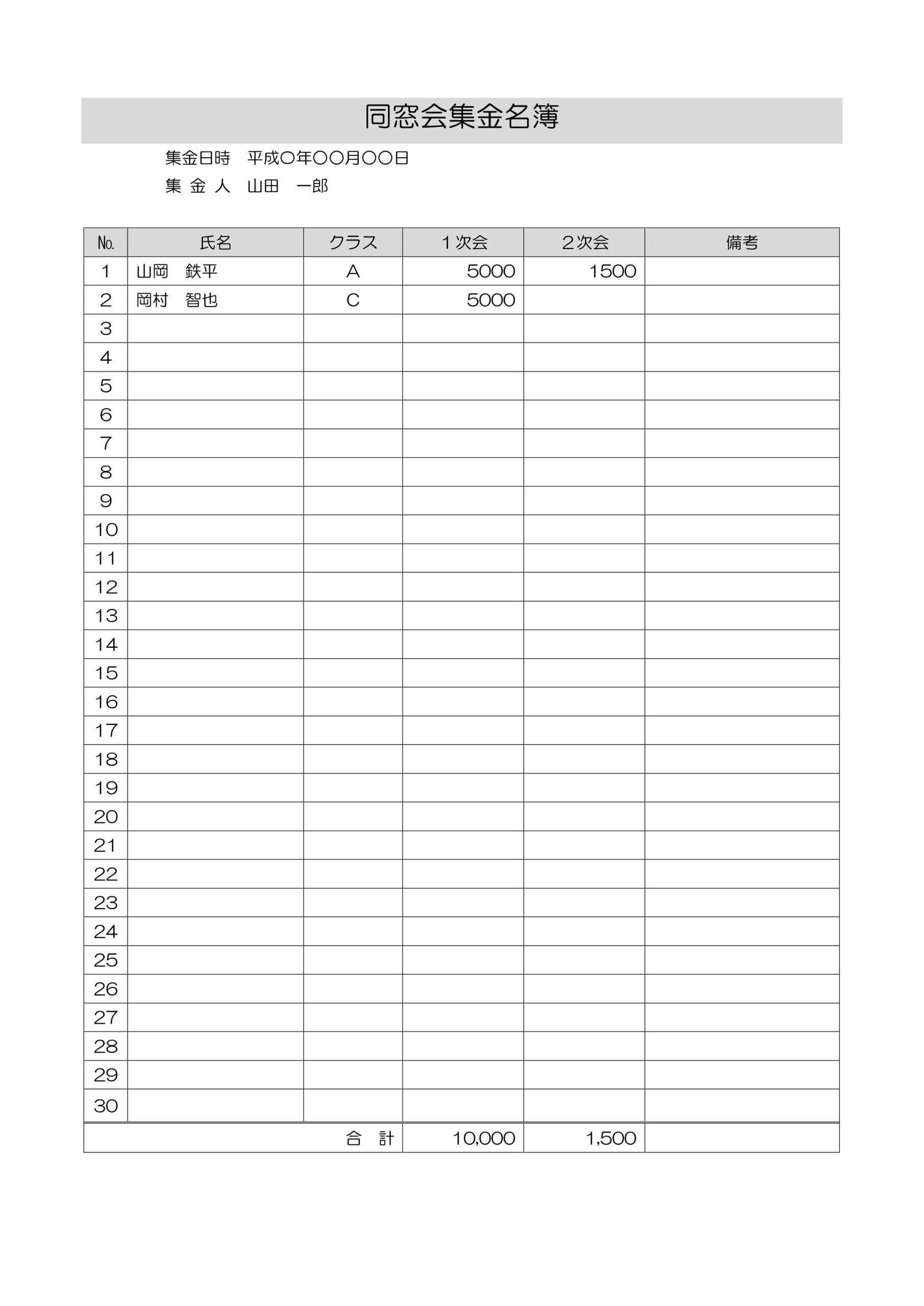 学校の同窓会・集金名簿（部費やPTAと子供会）にも利用可能なテンプレート（Excel・Word・PDF）で簡単に集金の一覧表が作成する事が出来ます。集金する人の