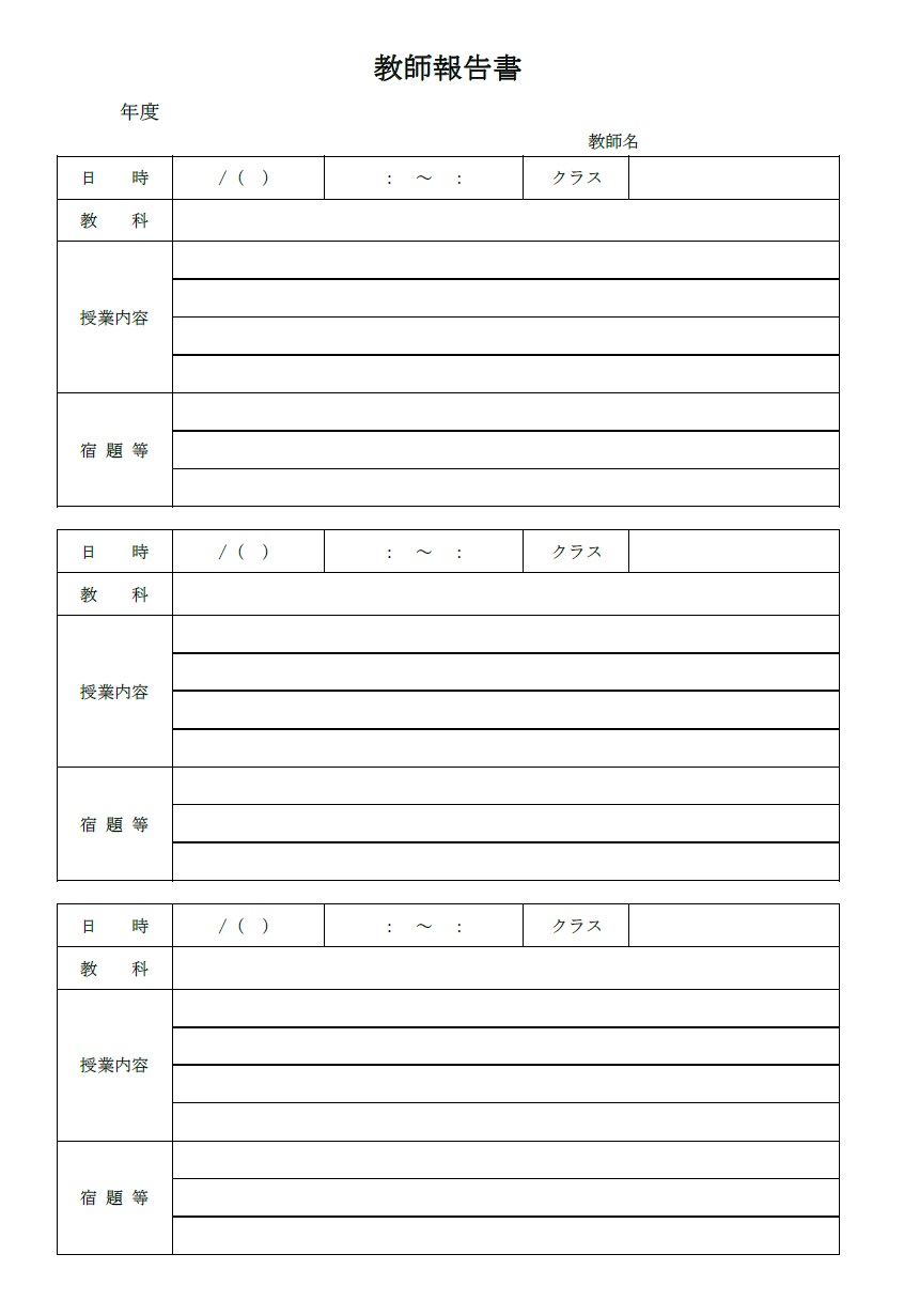 講師・教師の報告書（小学校・中学校・高校）勉強や授業内容を記録し先生などと共有する為の教師の提出書類となります。シンプルなデザインでExcelとWordは編集が