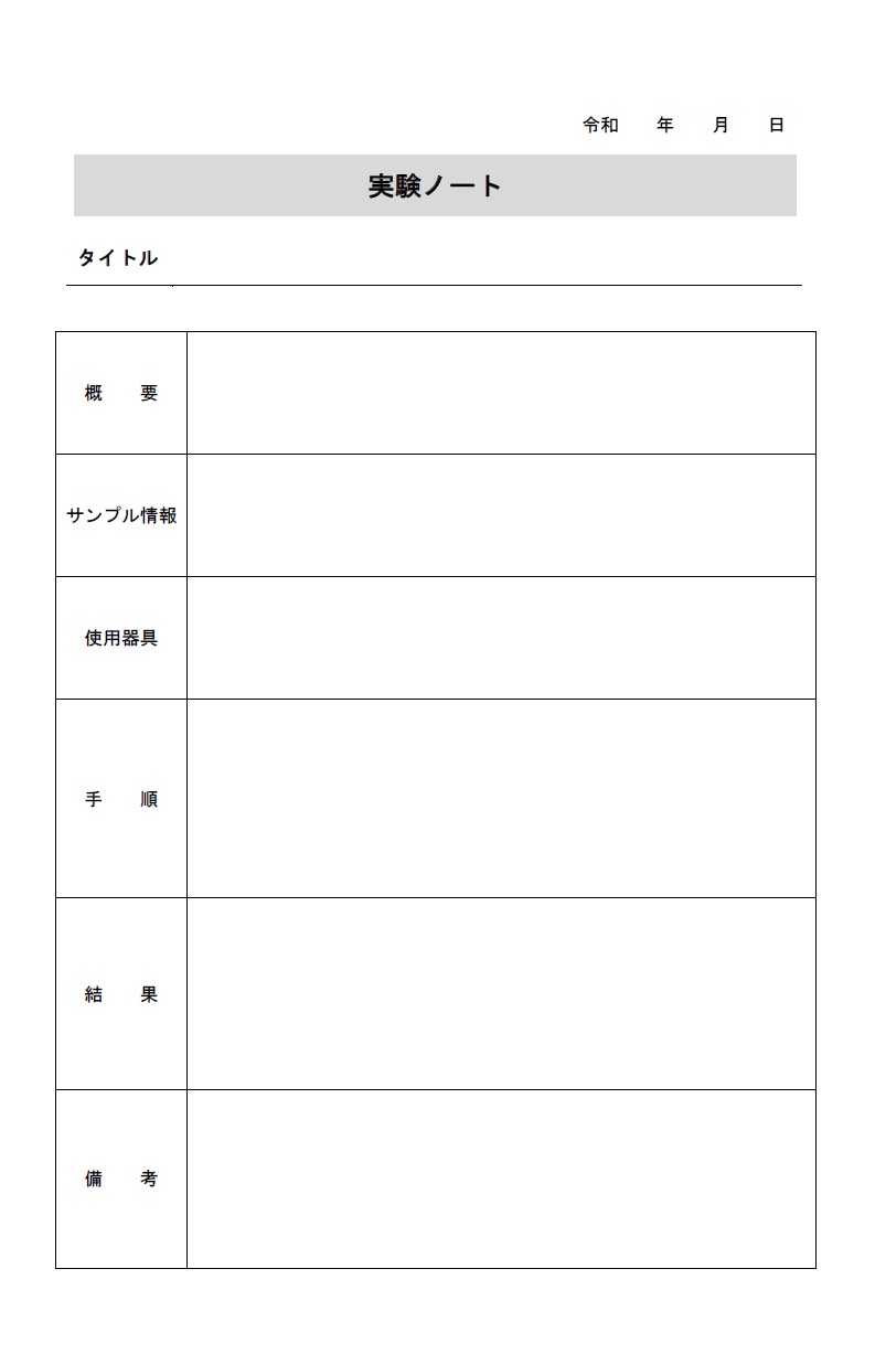 書き方が簡単な実験報告書・実験ノートのテンプレート（小学生・中学生・高校生・大学生）ExcelとWordやPDFのテンプレートで手書きにも対応した素材となります