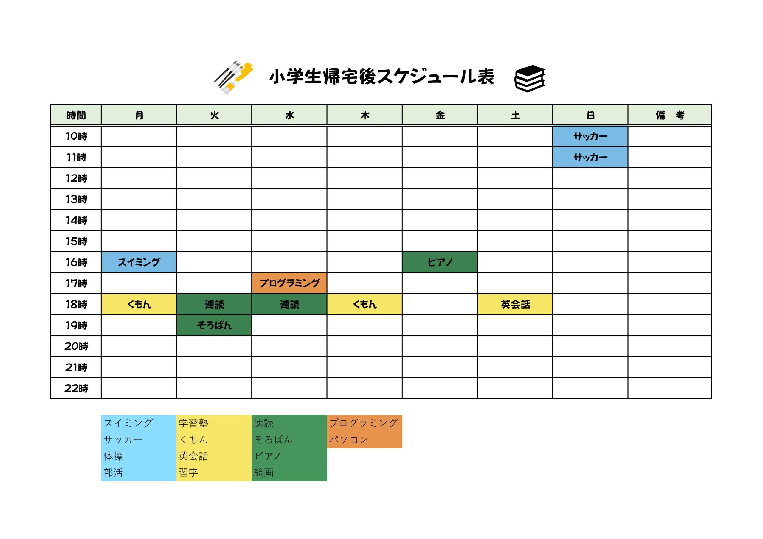 小学生の帰宅後スケジュール表（1日の時間割予定表）Excel・Word・PDFのテンプレートでダウンロードを行う事で利用する事が可能です。 ・Excel・Wor