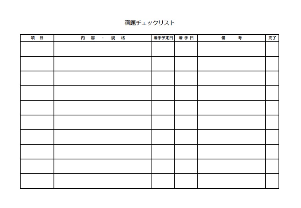 宿題のチェックリスト（Excelで簡単に作成）PDFで手書き作成が可能！小学生や中学生と高校生の春休み・夏休み・冬休みなど長期の休みで宿題が複数ある時に便利なチ