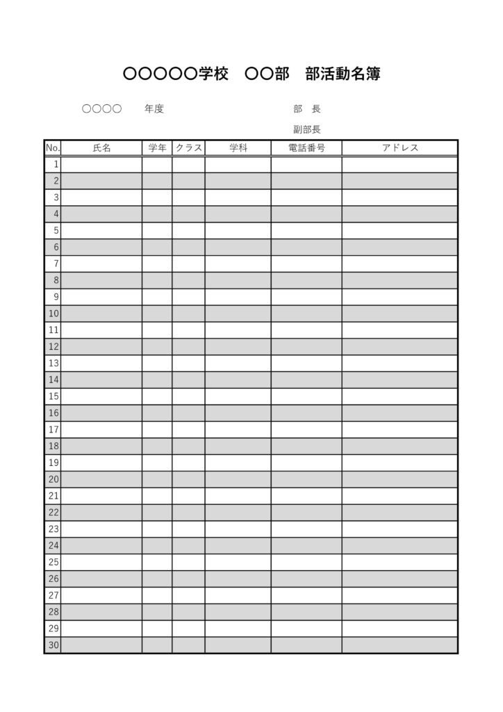 学校の部活部員名簿（Excel